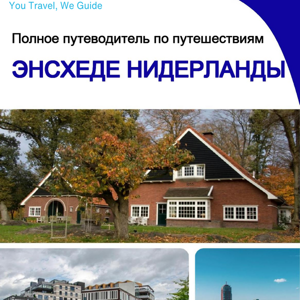 The city trip guide for Enschede (The Netherlands)