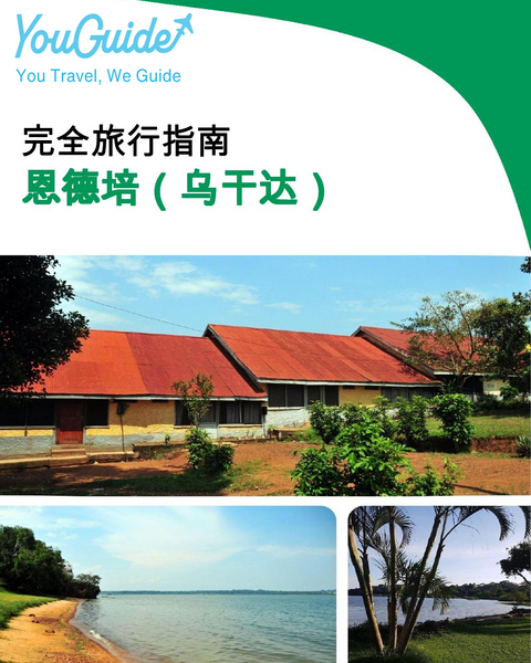 The city trip guide for Entebbe (Uganda)