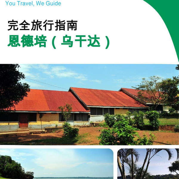 The city trip guide for Entebbe (Uganda)