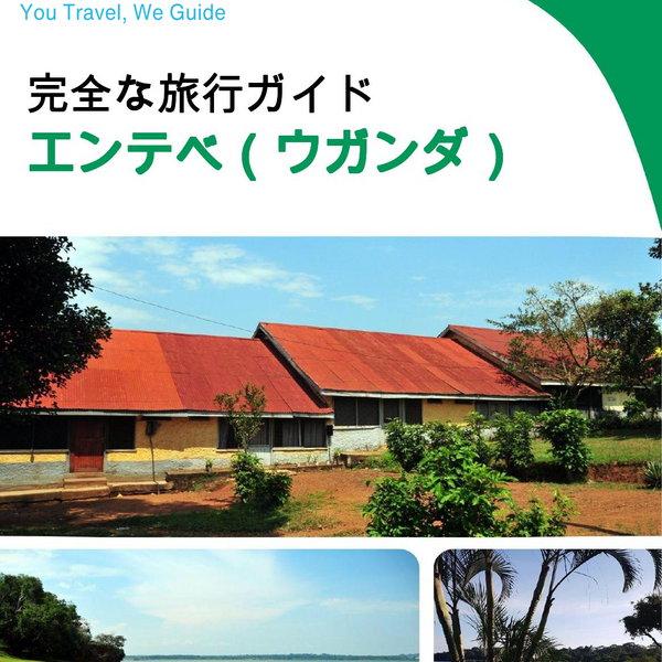 The city trip guide for Entebbe (Uganda)