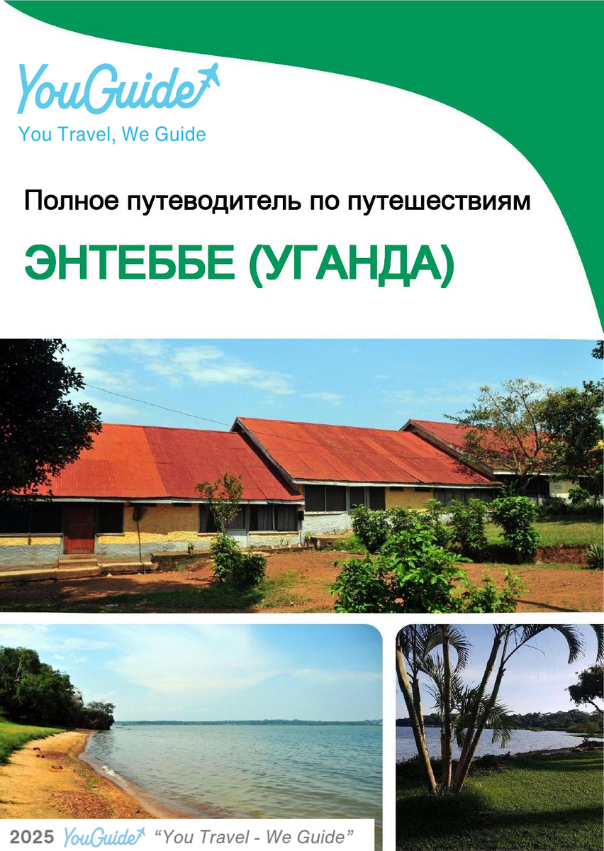 The city trip guide for Entebbe (Uganda)