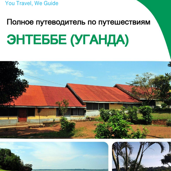 The city trip guide for Entebbe (Uganda)