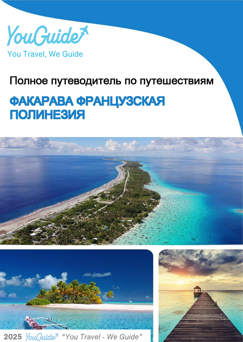 The city trip guide for Fakarava (French Polynesia)