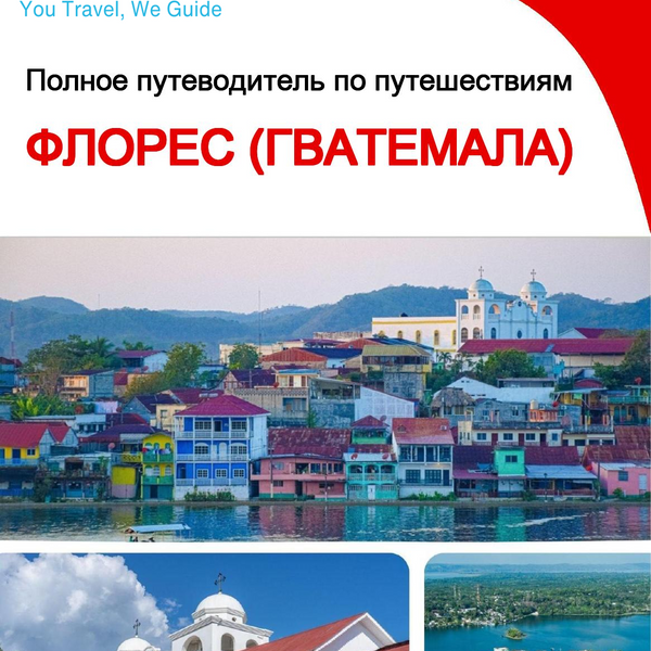 The city trip guide for Flores (Guatemala)