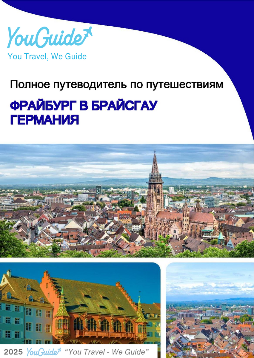 The city trip guide for Freiburg im Breisgau (Germany)