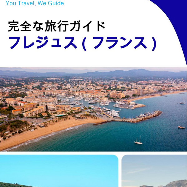 The city trip guide for Fréjus (France)