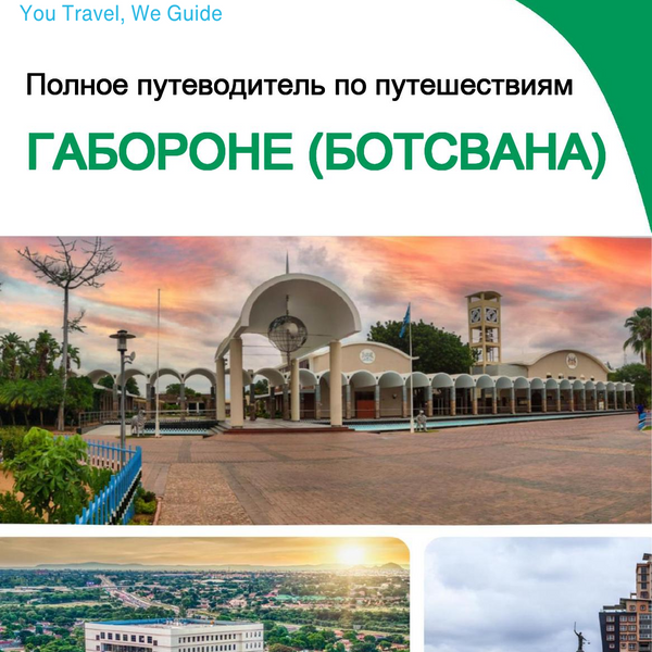 The city trip guide for Gaborone (Botswana)