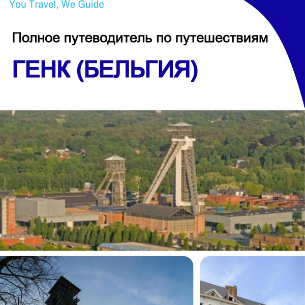 The city trip guide for Genk (Belgium)