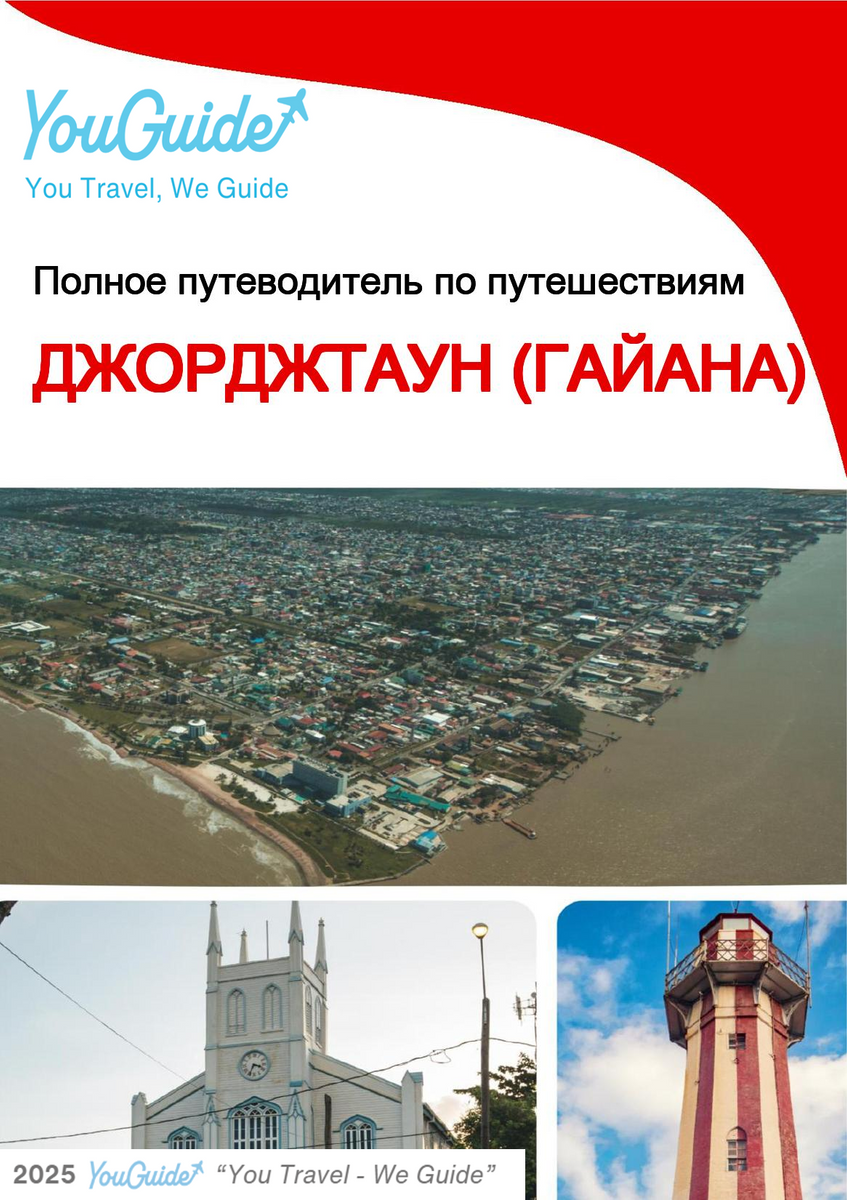 The city trip guide for Georgetown (Guyana)