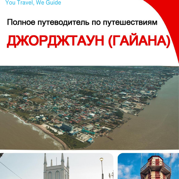 The city trip guide for Georgetown (Guyana)