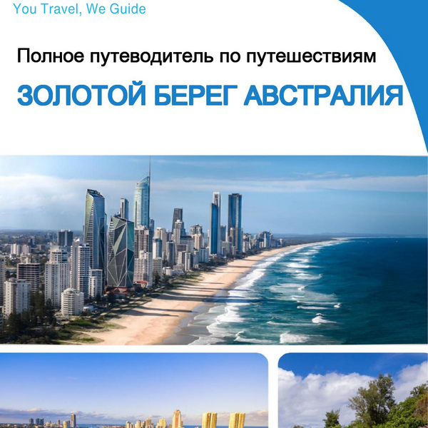 The city trip guide for Gold Coast (Australia)