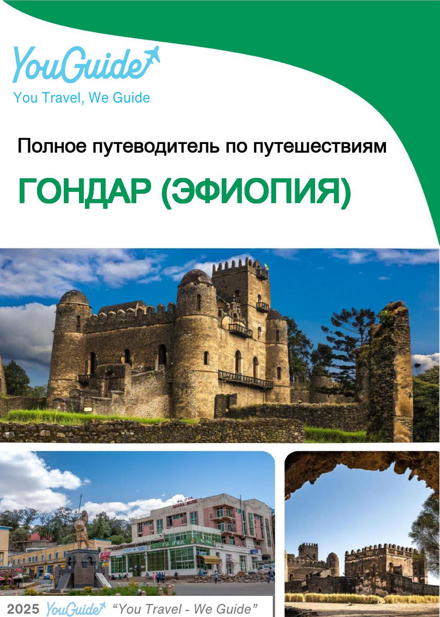 The city trip guide for Gondar (Ethiopia)