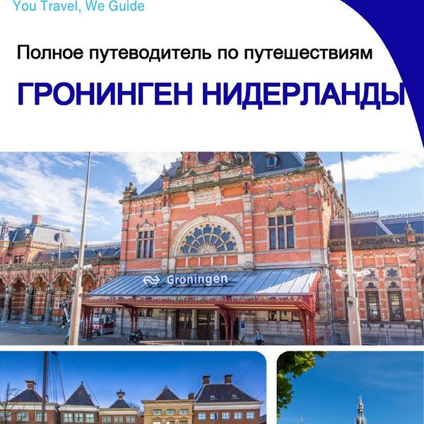 The city trip guide for Groningen (The Netherlands)