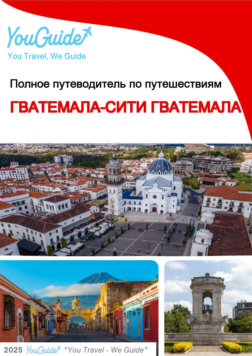 The city trip guide for Guatemala City (Guatemala)