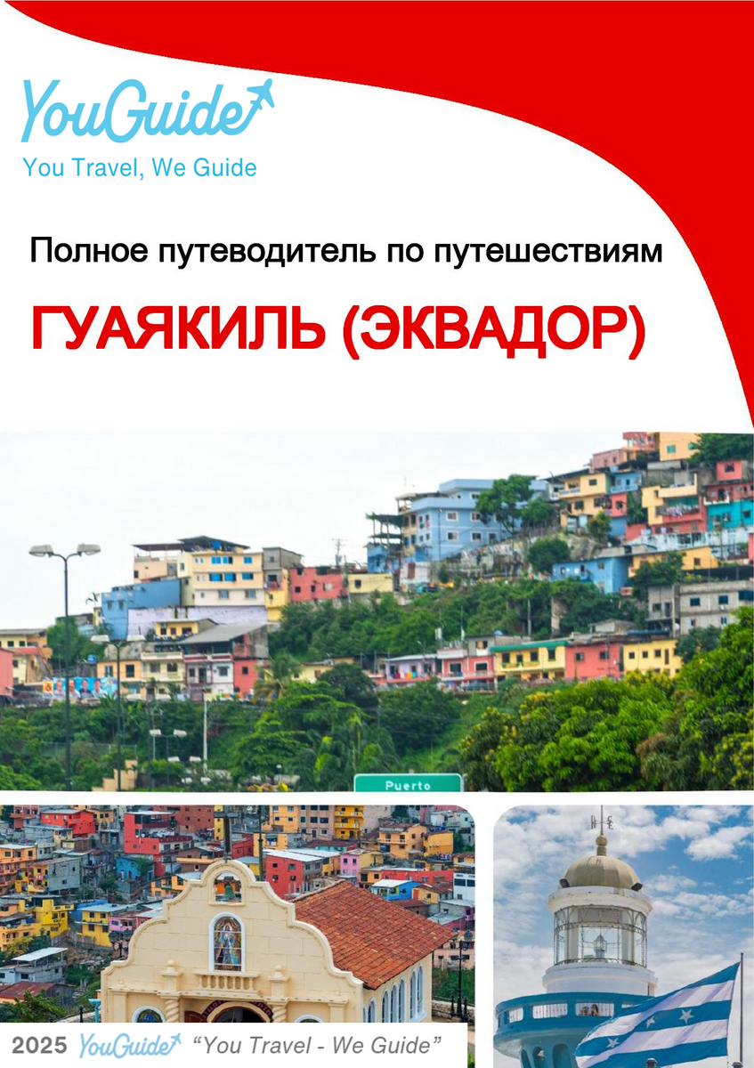 The city trip guide for Guayaquil (Ecuador)