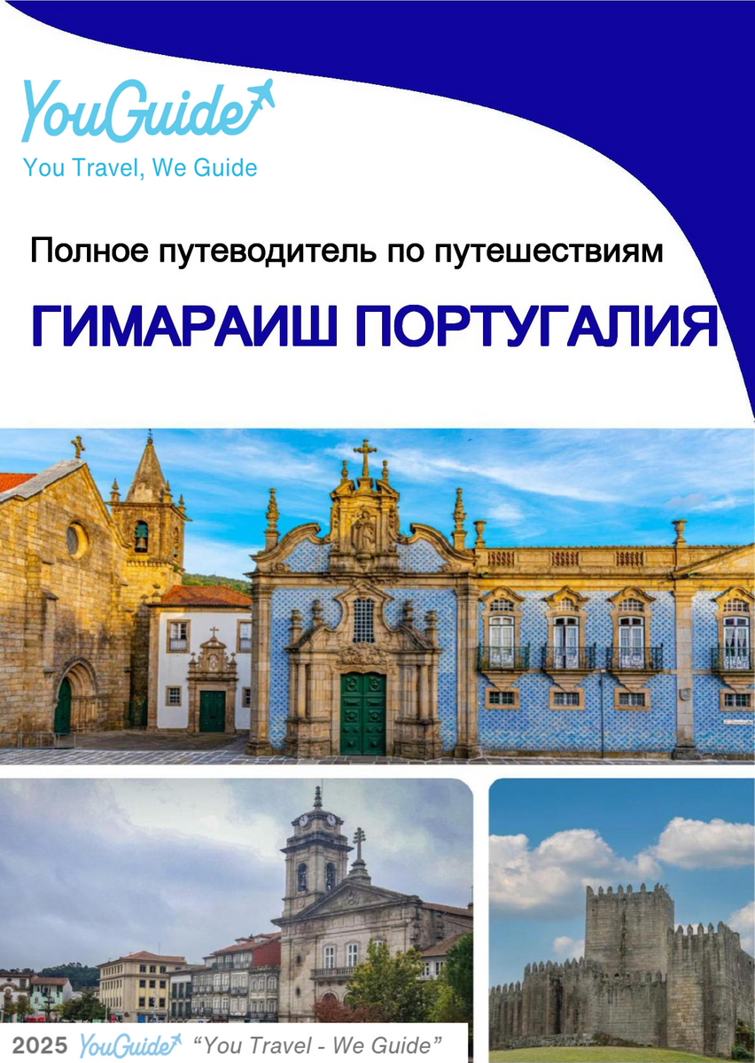 The city trip guide for Guimarães (Portugal)