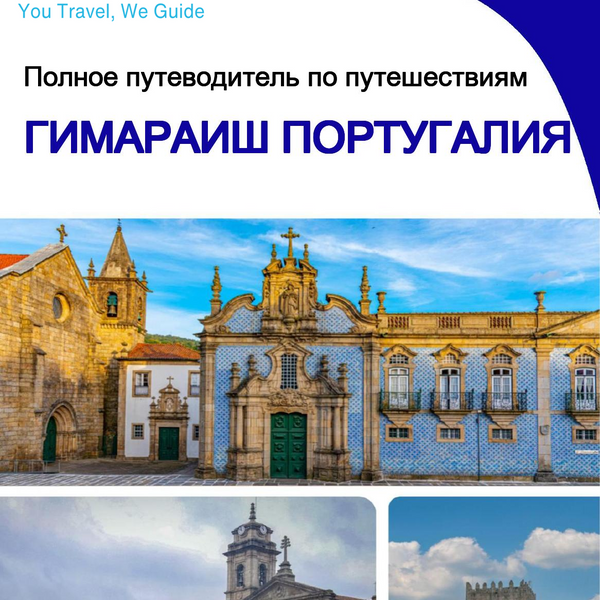 The city trip guide for Guimarães (Portugal)