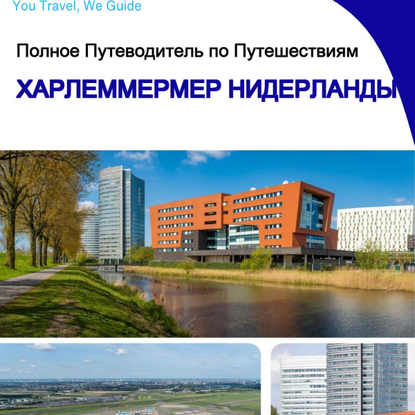 The city trip guide for Haarlemmermeer (The Netherlands)