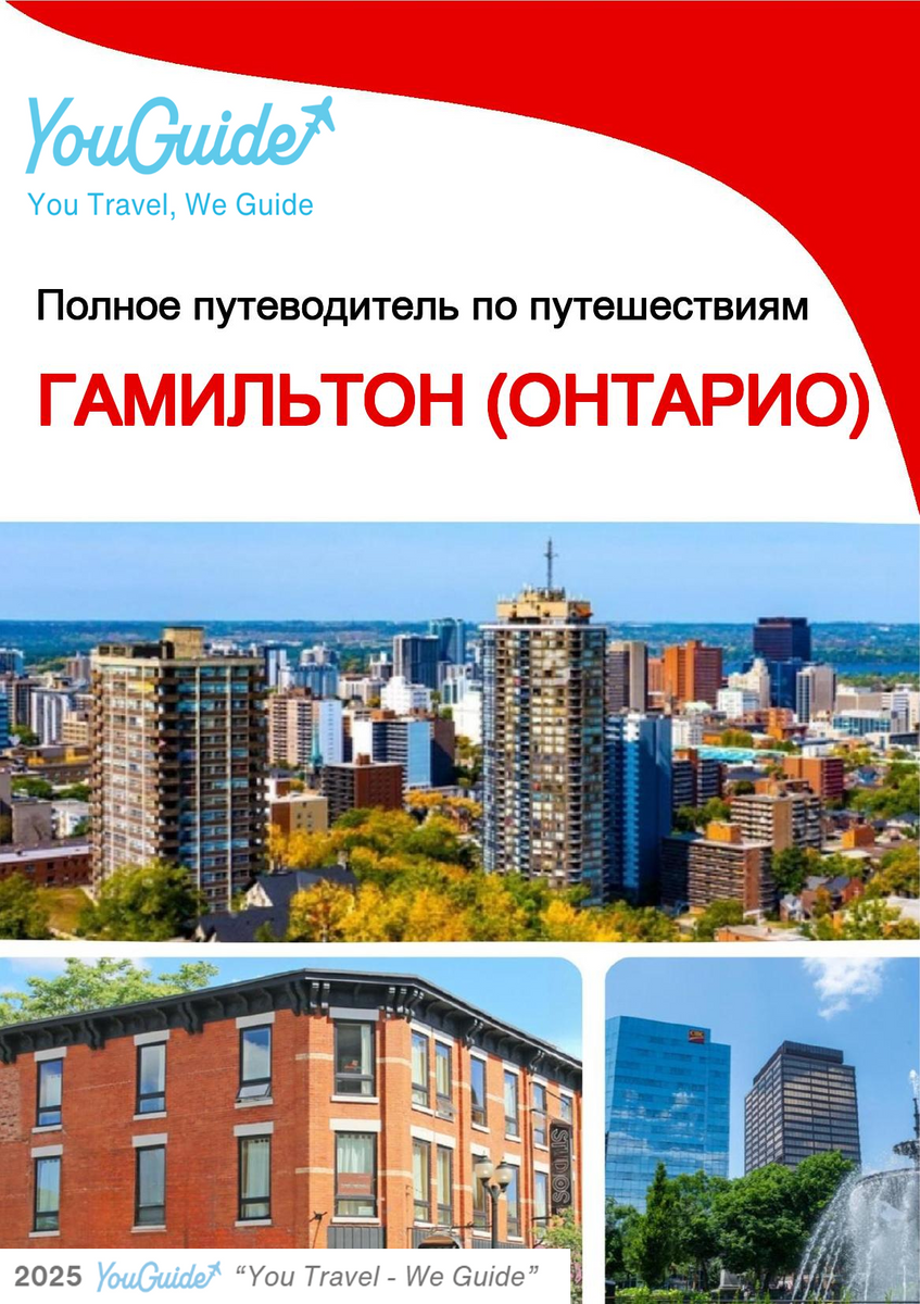 The city trip guide for Hamilton (Ontario)