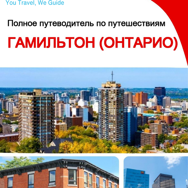 The city trip guide for Hamilton (Ontario)