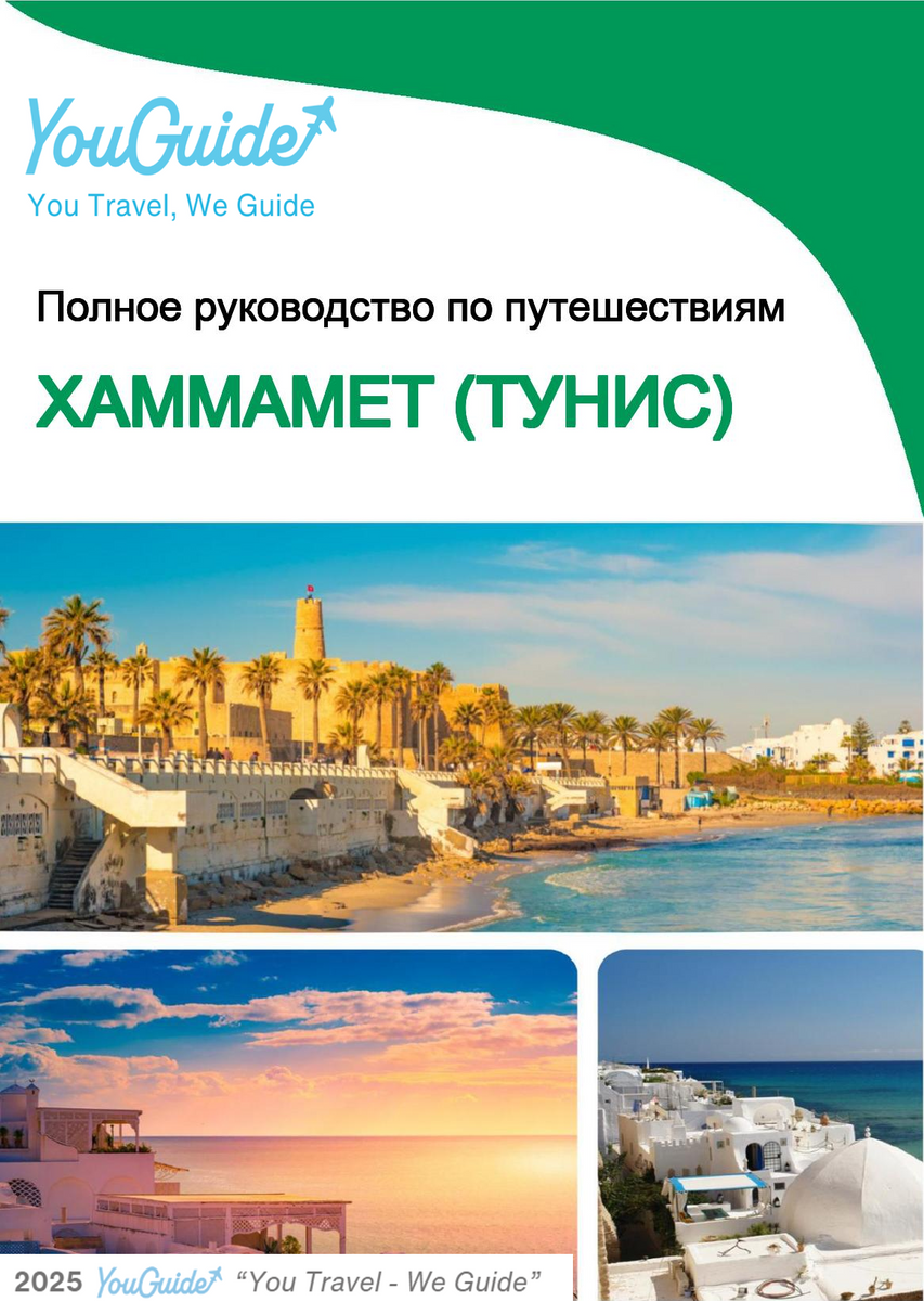 The city trip guide for Hammamet (Tunisia)