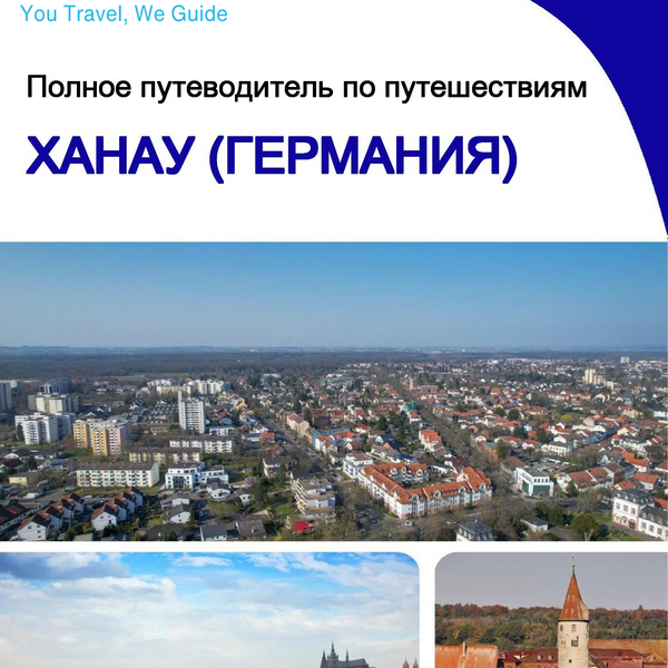 The city trip guide for Hanau (Germany)