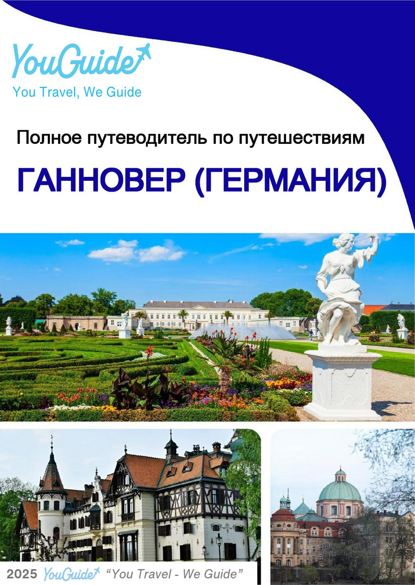 The city trip guide for Hannover (Germany)