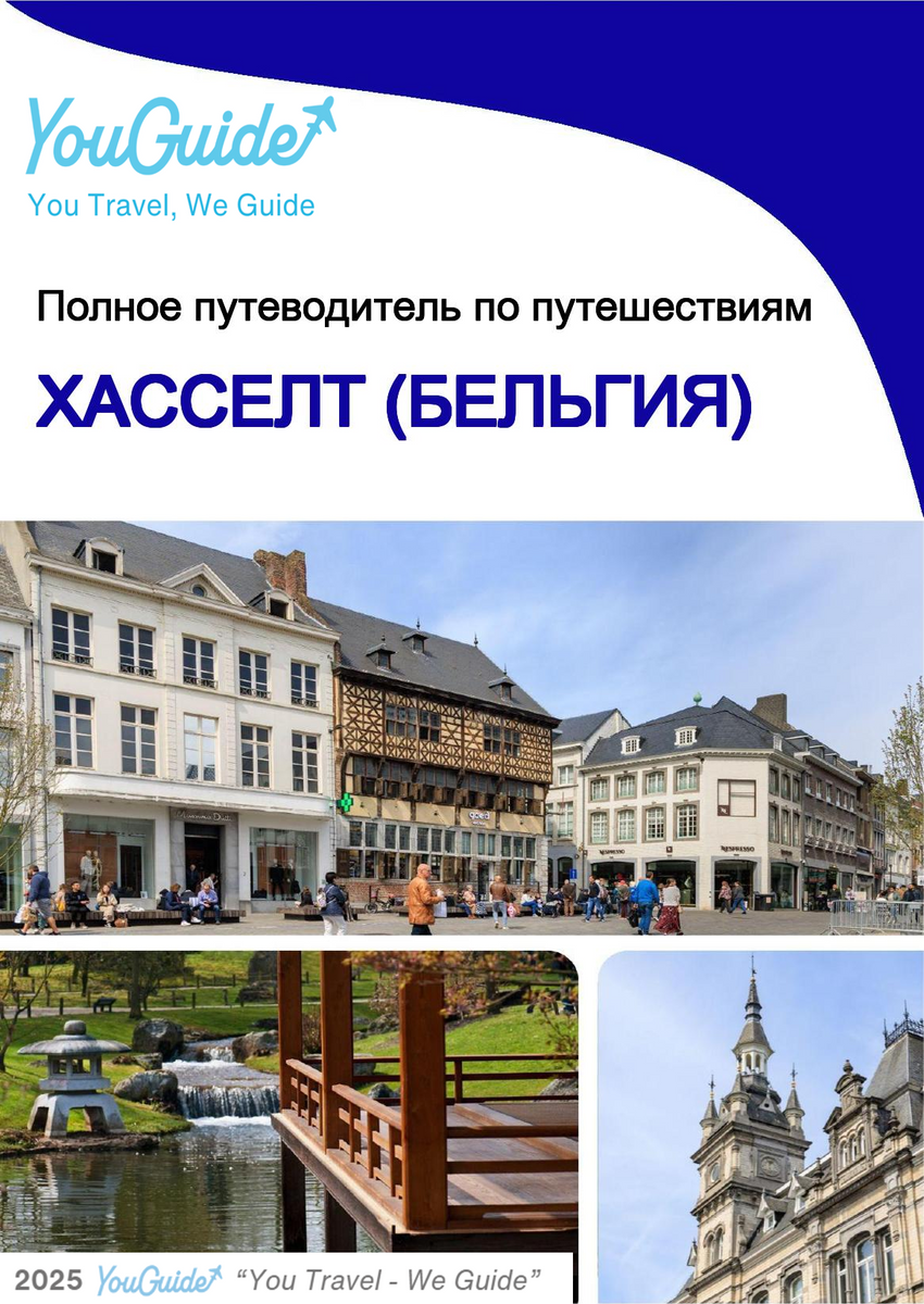 The city trip guide for Hasselt (Belgium)