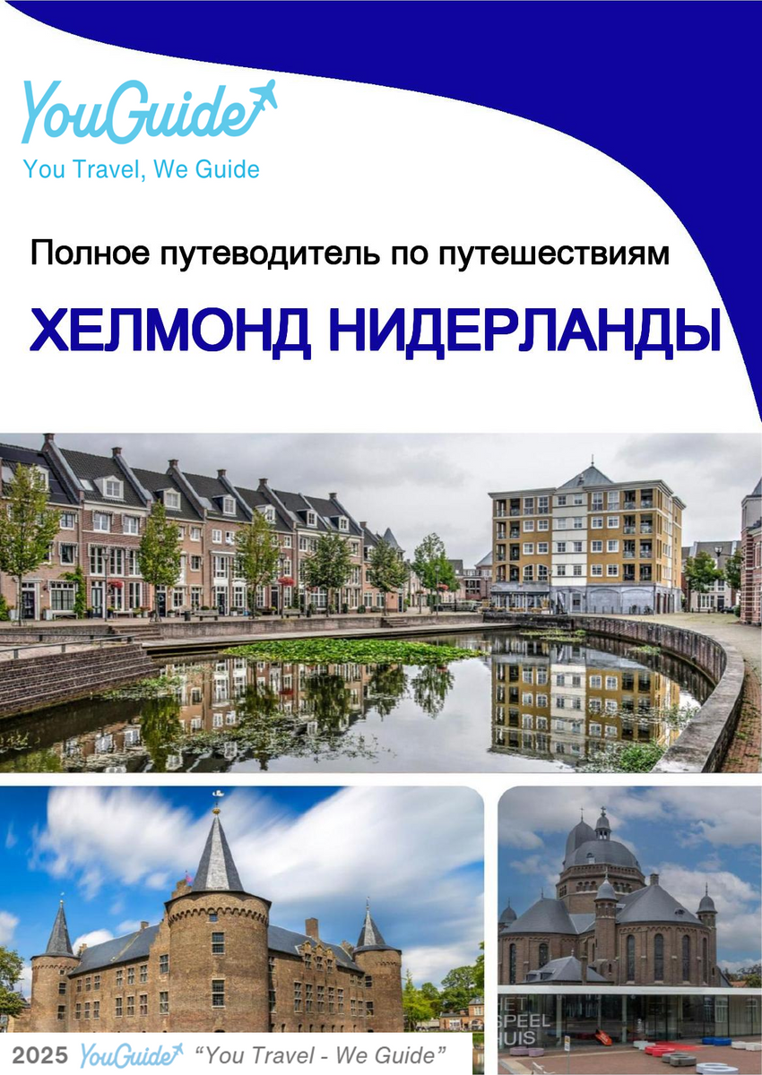 The city trip guide for Helmond (The Netherlands)