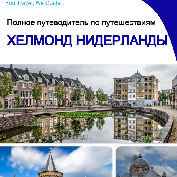 The city trip guide for Helmond (The Netherlands)