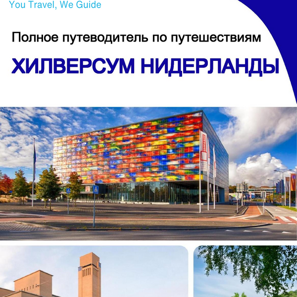 The city trip guide for Hilversum (The Netherlands)