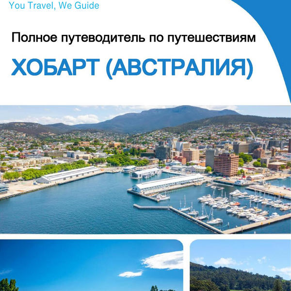 The city trip guide for Hobart (Australia)