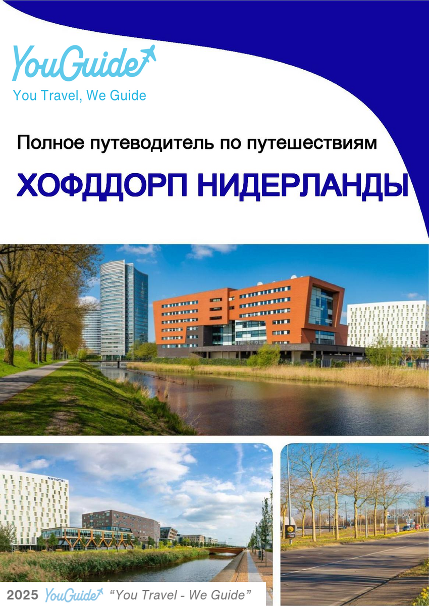 The city trip guide for Hoofddorp (The Netherlands)