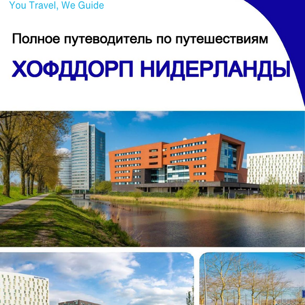 The city trip guide for Hoofddorp (The Netherlands)
