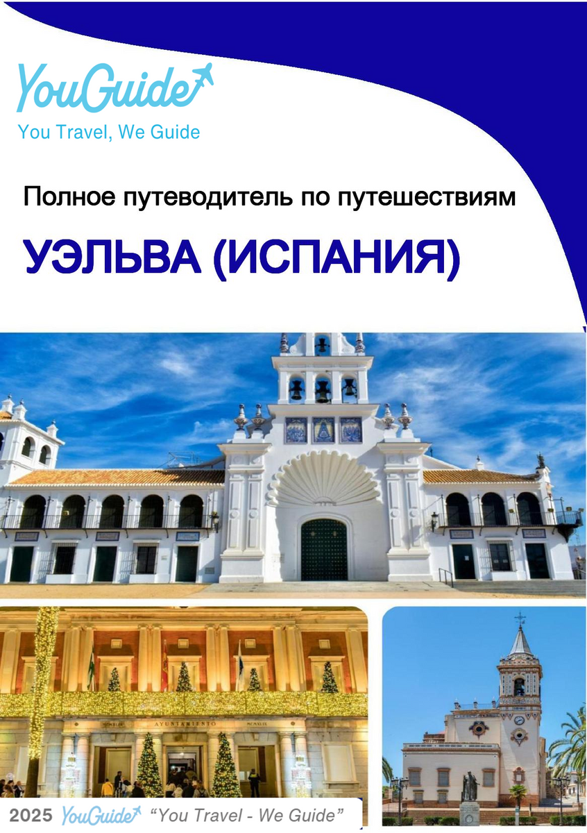 The city trip guide for Huelva (Spain)