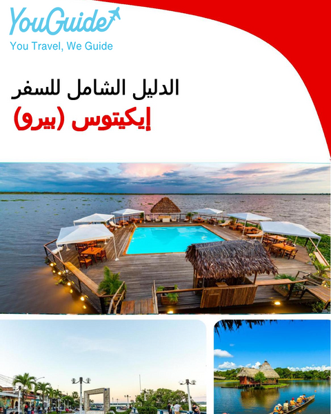 The city trip guide for Iquitos (Peru)