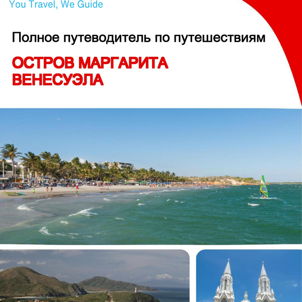 The city trip guide for Isla Margarita (Venezuela)