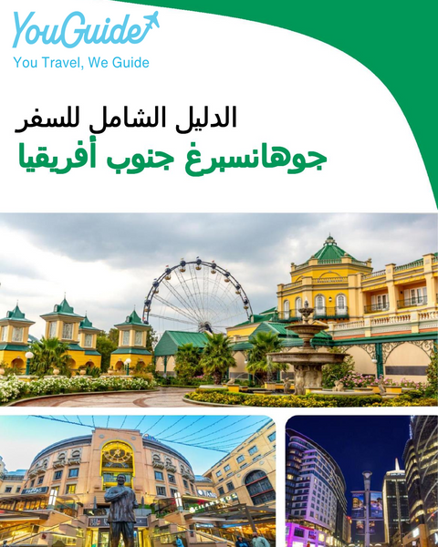 The city trip guide for Johannesburg (South Africa)