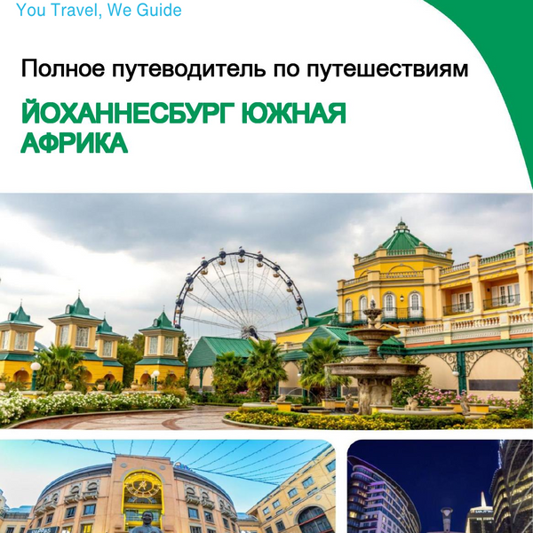 The city trip guide for Johannesburg (South Africa)