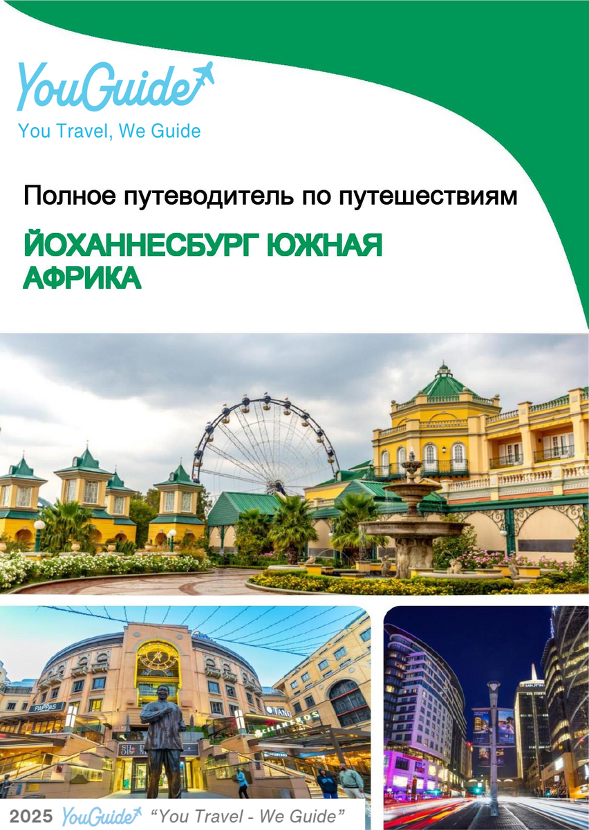 The city trip guide for Johannesburg (South Africa)