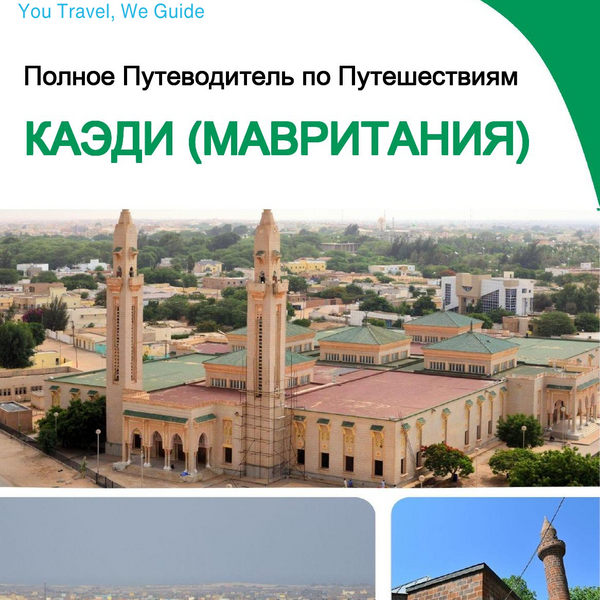 The city trip guide for Kaédi (Mauritania)