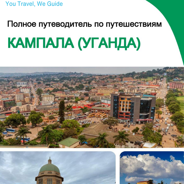 The city trip guide for Kampala (Uganda)