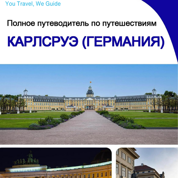 The city trip guide for Karlsruhe (Germany)