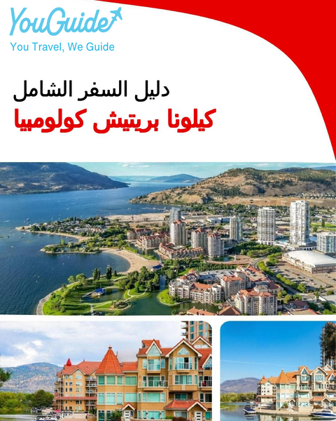 The city trip guide for Kelowna (British Columbia)