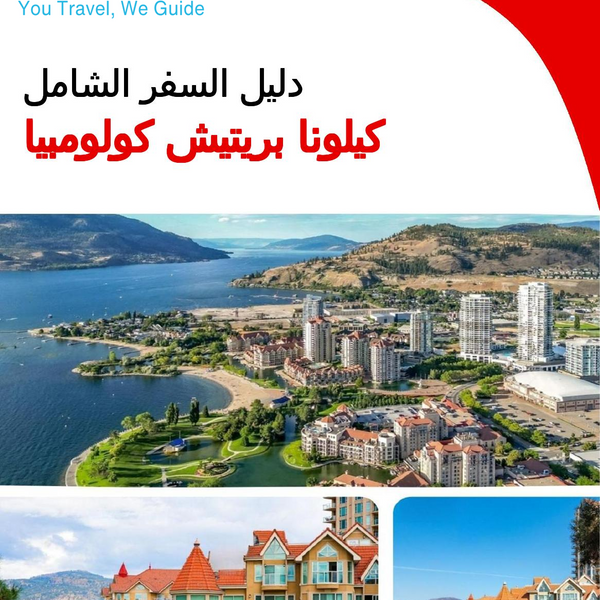 The city trip guide for Kelowna (British Columbia)