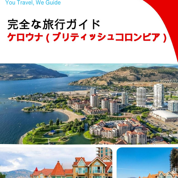 The city trip guide for Kelowna (British Columbia)