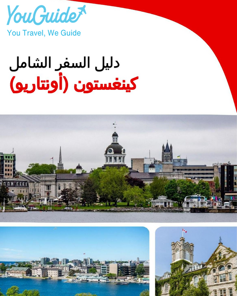 The city trip guide for Kingston (Ontario)