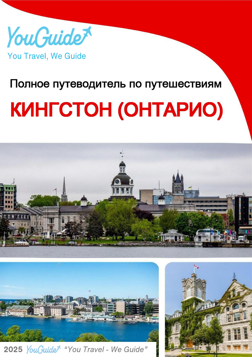 The city trip guide for Kingston (Ontario)