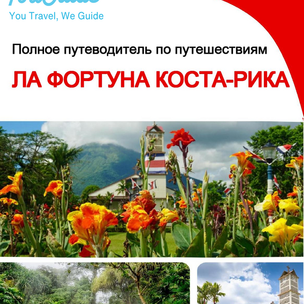 The city trip guide for La Fortuna (Costa Rica)