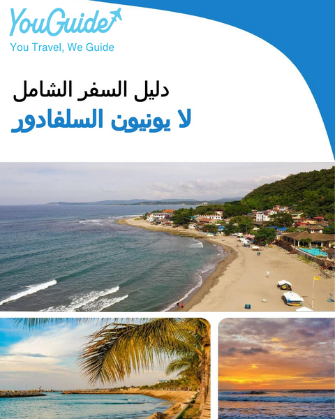 The city trip guide for La Union (El Salvador)